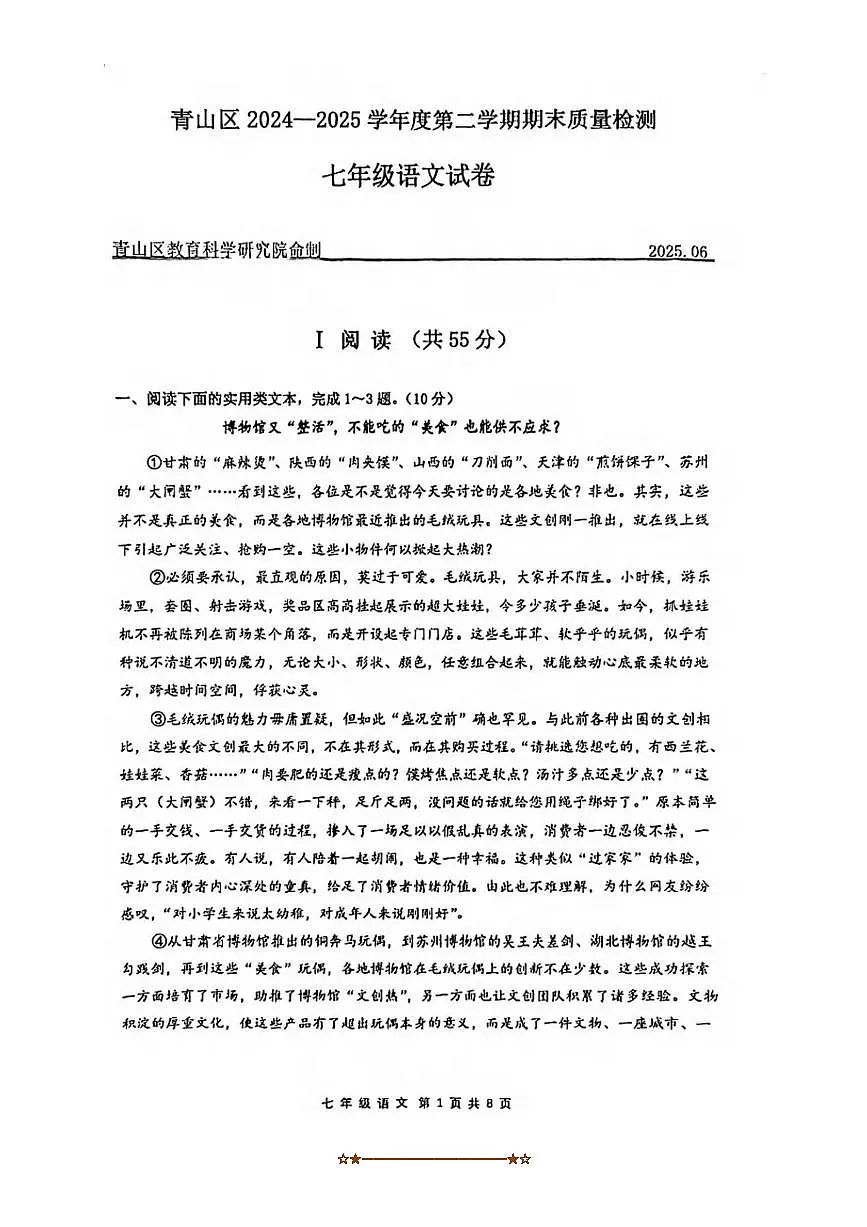 2024~2025学年湖北省武汉市青山区七年级下期末考试语文试卷(含答案)第1页