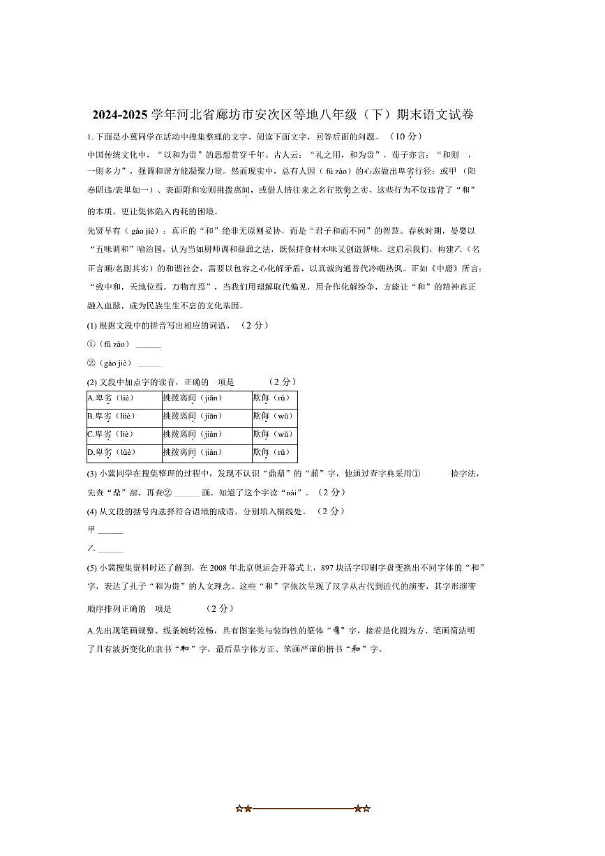 2024~2025学年河北省廊坊市安次区等地八年级下期末考试语文试卷(含解析)第1页