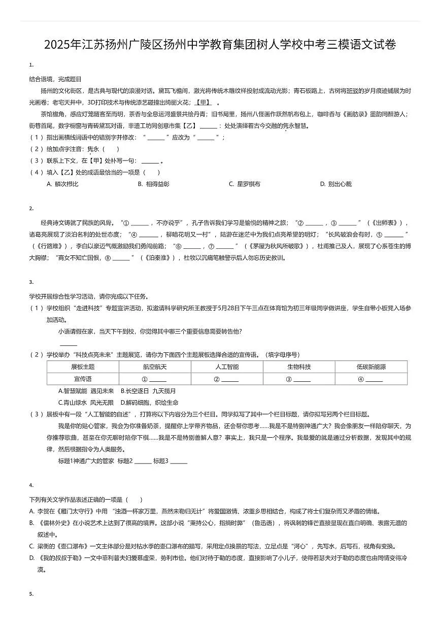 2025年江苏扬州广陵区扬州中学教育集团树人学校中考三模语文试卷(有答案解析)第1页