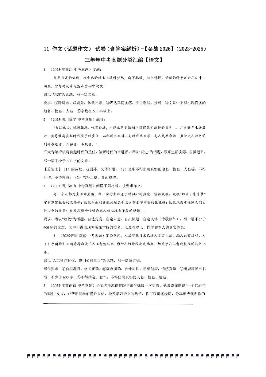备考2026五年中考真题语文分类汇编 11.作文(话题作文)试卷(含答案解析)第1页