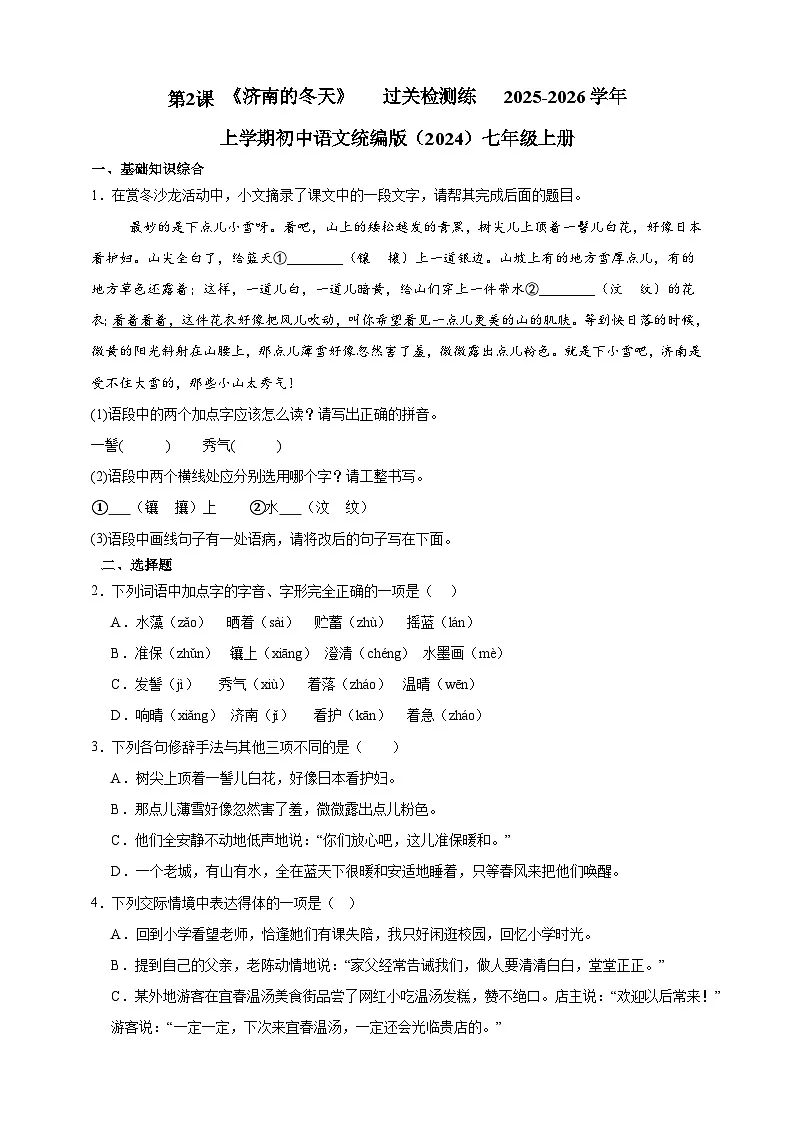 人教部编版(五四制)(2024)语文七年级上册第2课 《济南的冬天》 过关检测练 (含解析)第1页