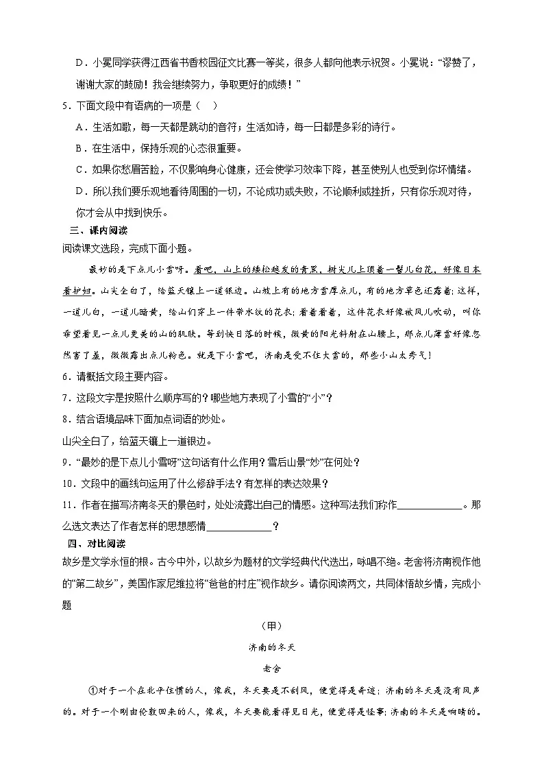 人教部编版(五四制)(2024)语文七年级上册第2课 《济南的冬天》 过关检测练 (含解析)第2页