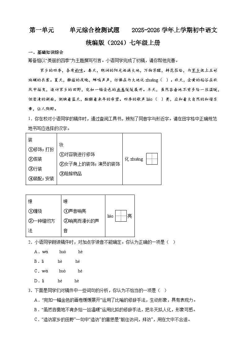 人教部编版(五四制)(2024)语文七年级上册第一单元 单元综合检测试题 (含解析)第1页