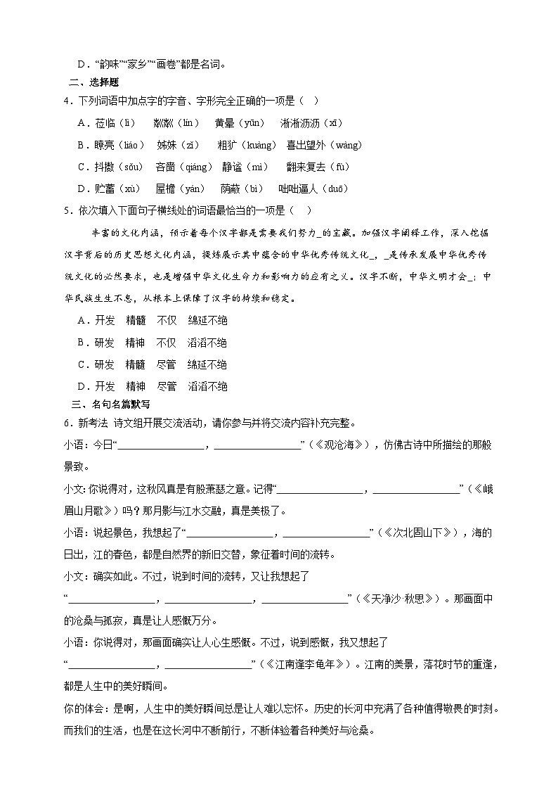 人教部编版(五四制)(2024)语文七年级上册第一单元 单元综合检测试题 (含解析)第2页