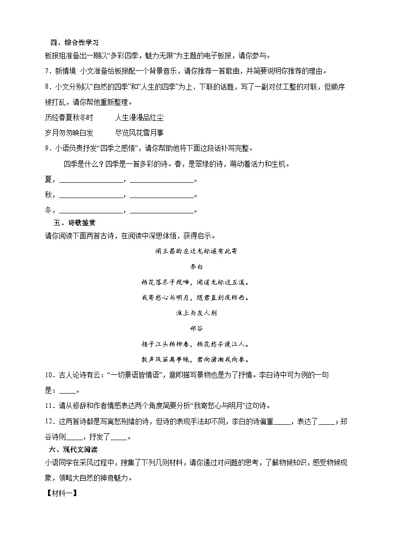 人教部编版(五四制)(2024)语文七年级上册第一单元 单元综合检测试题 (含解析)第3页