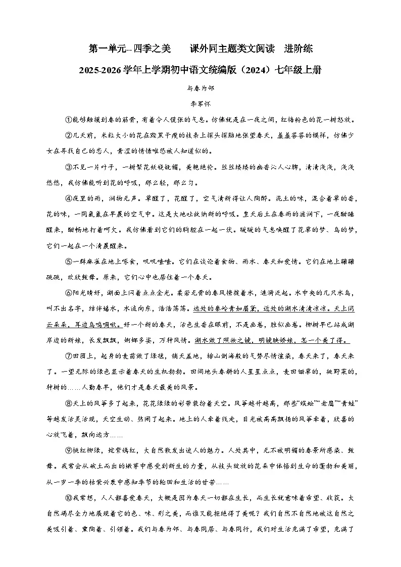 人教部编版(五四制)(2024)语文七年级上册第一单元--四季之美 课外同主题类文阅读 进阶练 (含解析)第1页