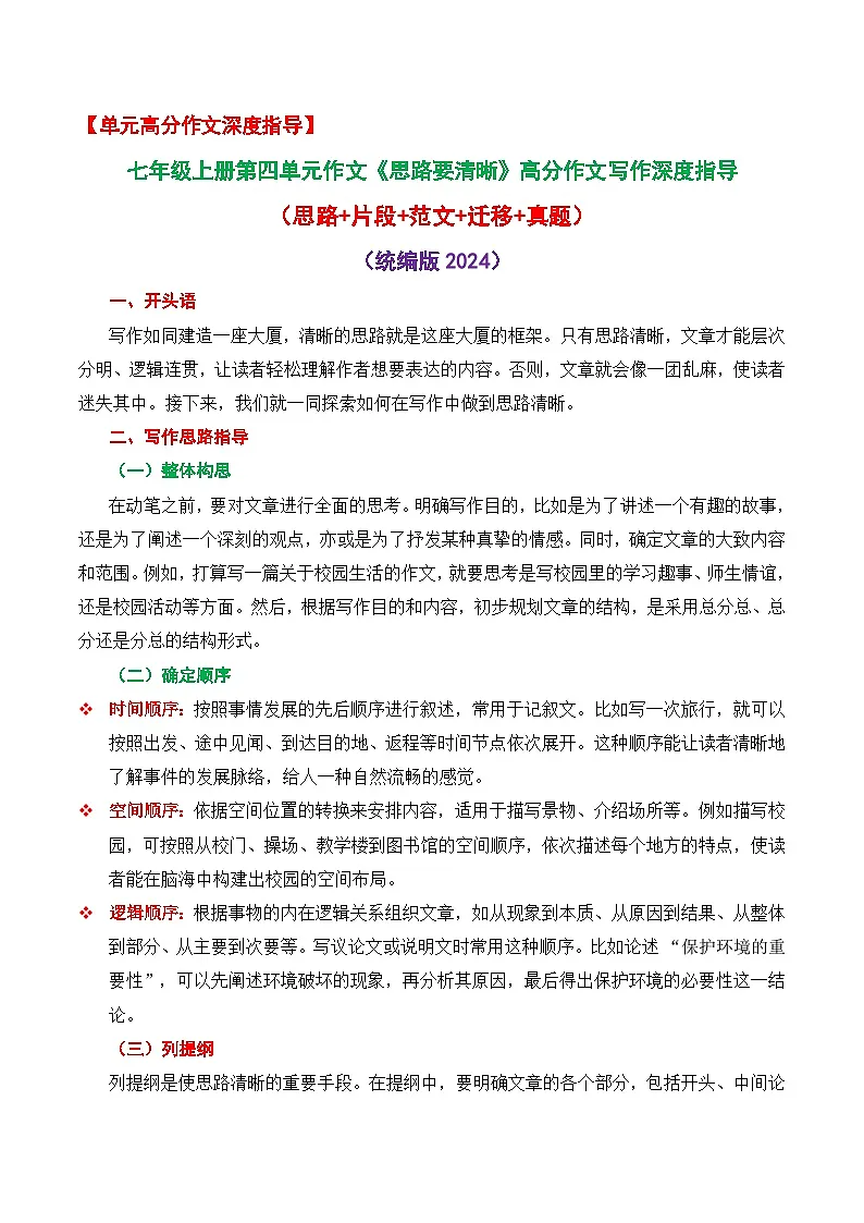 第四单元作文《思路要清晰》高分作文写作深度指导(思路 片段 范文 迁移 真题)-2025-2026学年七年级语文上册(统编版2024)第1页