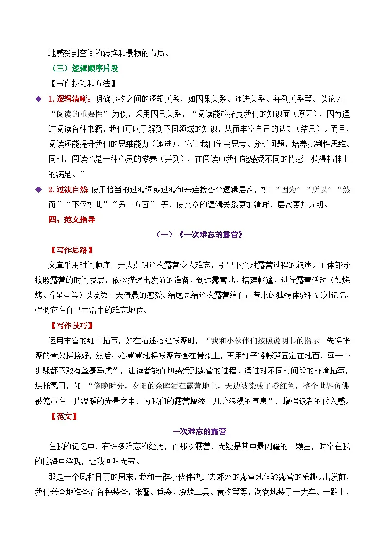 第四单元作文《思路要清晰》高分作文写作深度指导(思路 片段 范文 迁移 真题)-2025-2026学年七年级语文上册(统编版2024)第3页