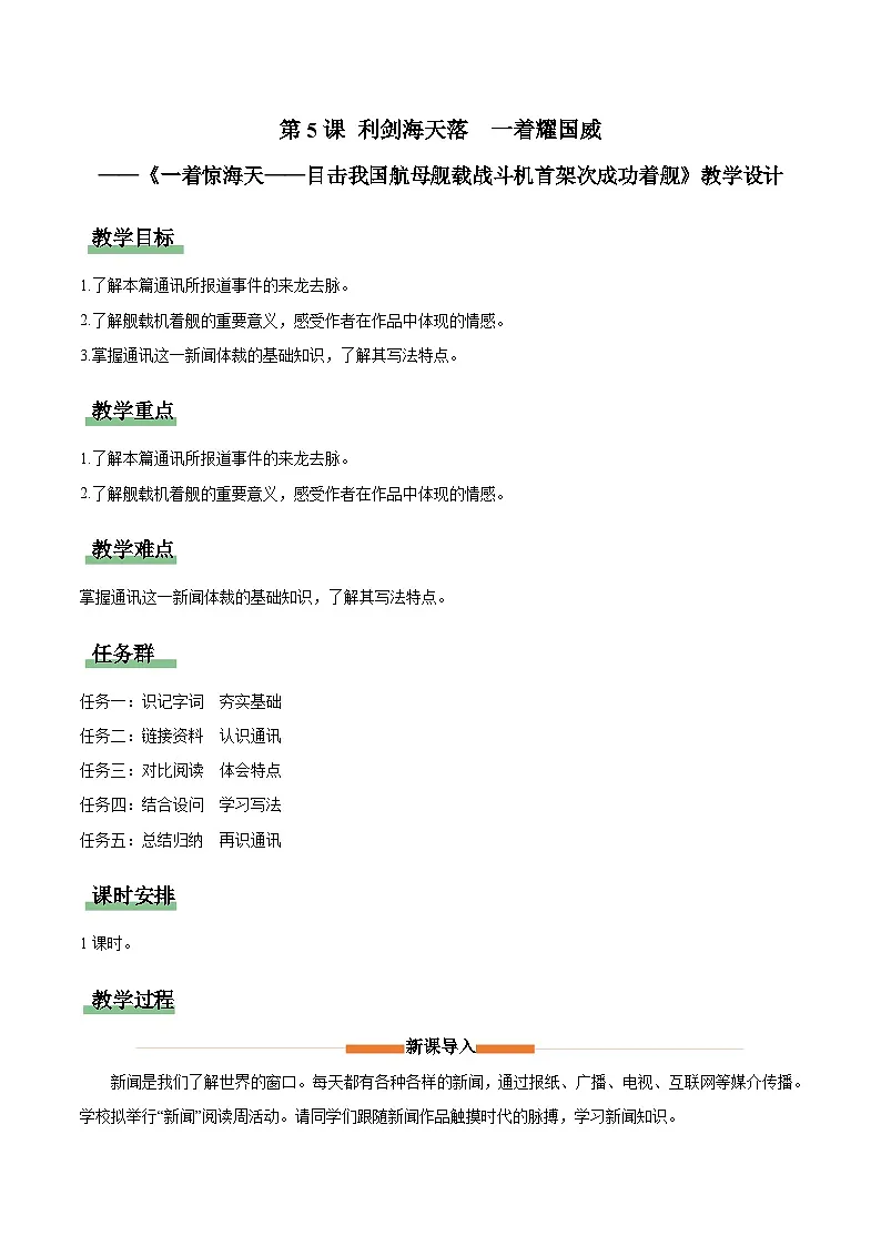 统编版(2024)八年级语文上册5 一着惊海天——目击我国航母舰载战斗机首架次成功着舰 教学设计第1页