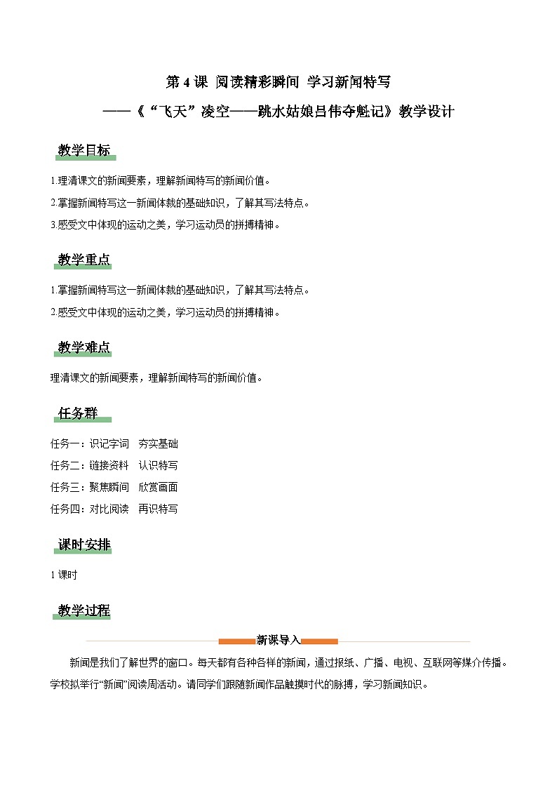 統(tǒng)編版（2024）八年級(jí)語文上冊(cè)4  “飛天”凌空——跳水姑娘呂偉奪魁記 教學(xué)設(shè)計(jì)第1頁
