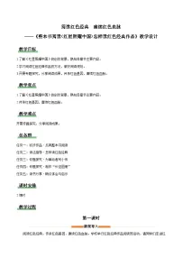 初中语文人教部编版（2024）八年级上册（2024）整本书阅读 《红星照耀中国》怎样读红色经典作品教学设计