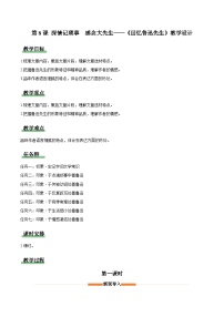 人教部编版（2024）八年级上册（2024）8 回忆鲁迅先生(节选)/萧红教学设计