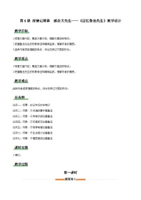 人教部编版（2024）八年级上册（2024）8 回忆鲁迅先生(节选)/萧红教学设计