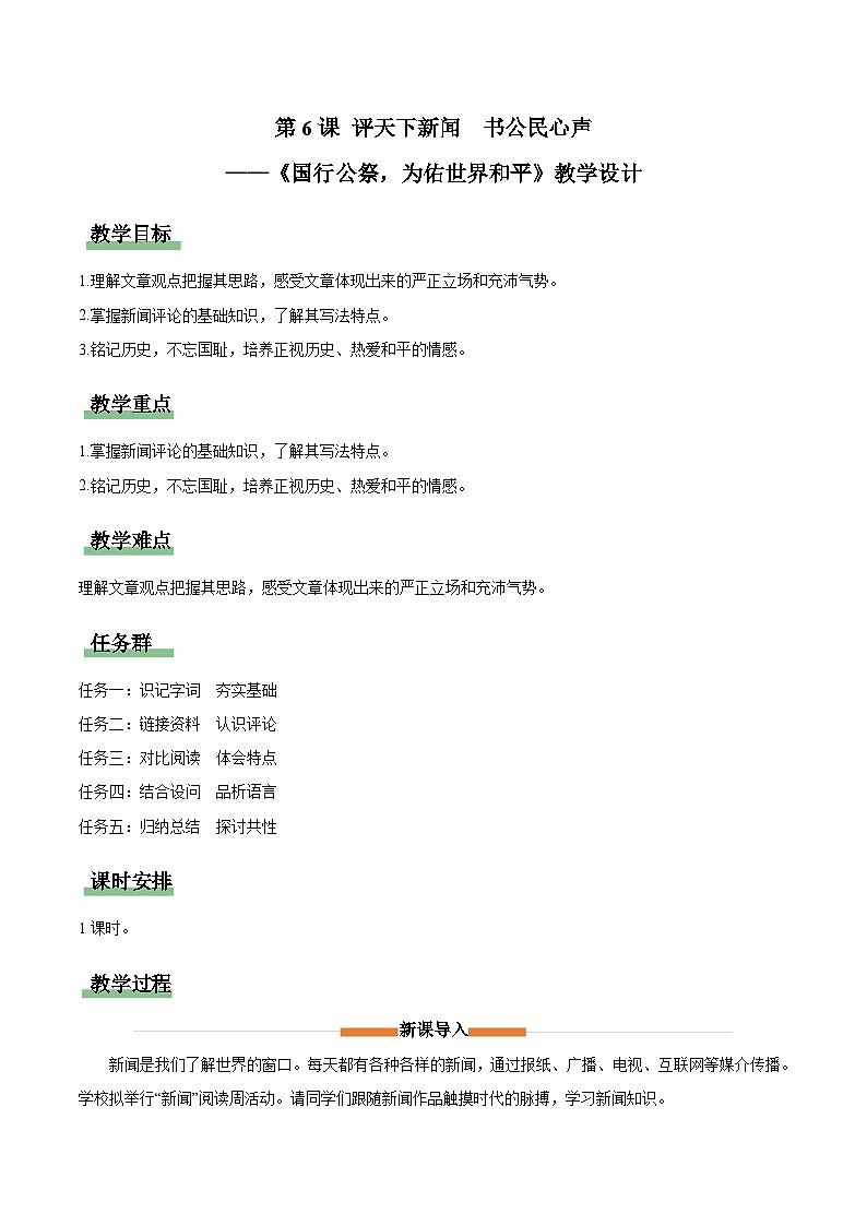 统编版(2024)八年级语文上册6 国行公祭,为佑世界和平 教学设计第1页
