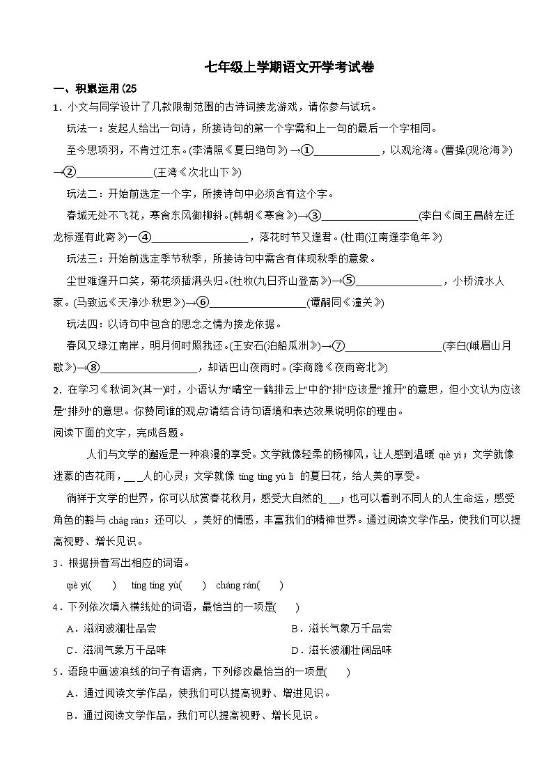 广东省汕头市2025年七年级上学期语文开学考试卷附答案第1页