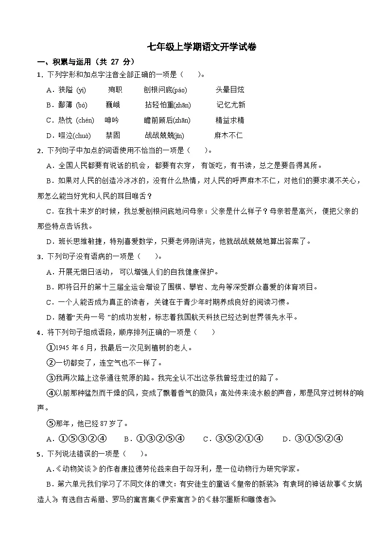 湖南省郴州市2025年七年级上学期语文开学试卷附答案第1页