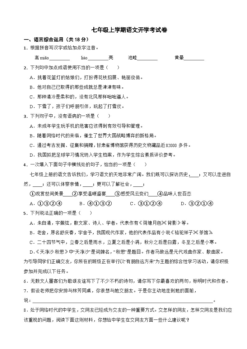 湖南省娄底市涟源市2025年七年级上学期语文开学试卷附答案第1页