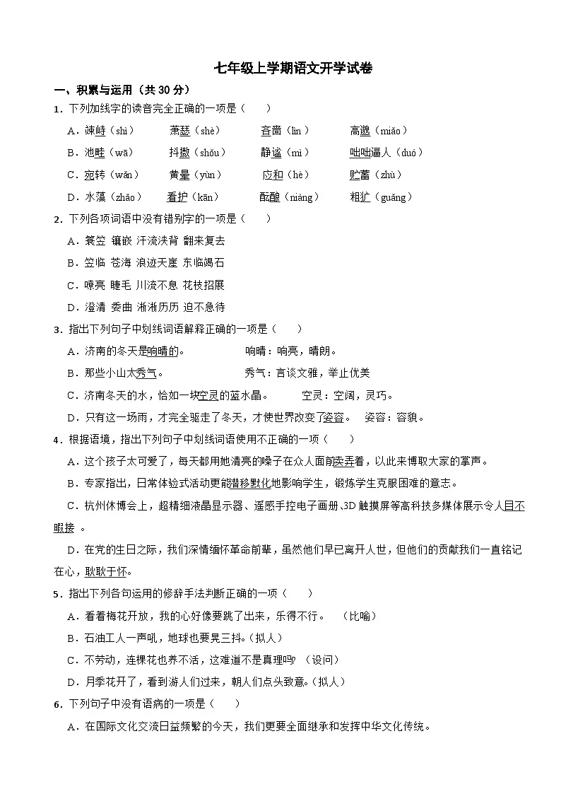 湖南省泸溪县2025年七年级上学期语文开学试卷附答案第1页