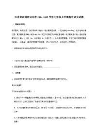 江苏省南通市启东市2024_2025学年七年级上学期期中语文试卷[含答案]