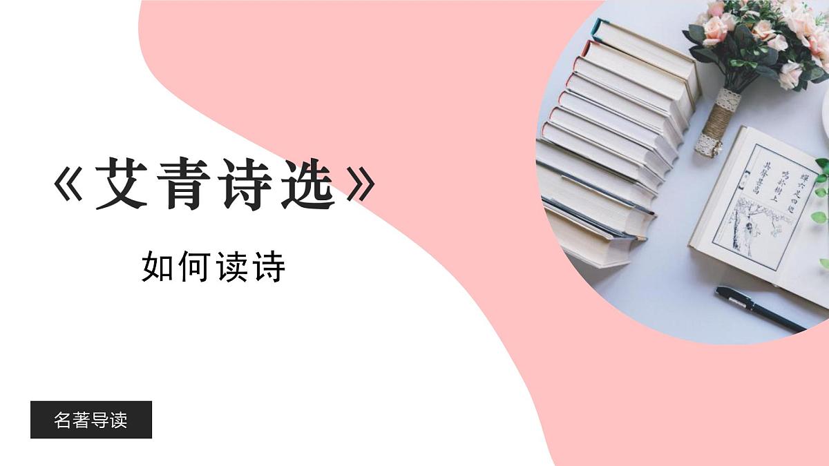 《艾青诗选》如何读诗第1页