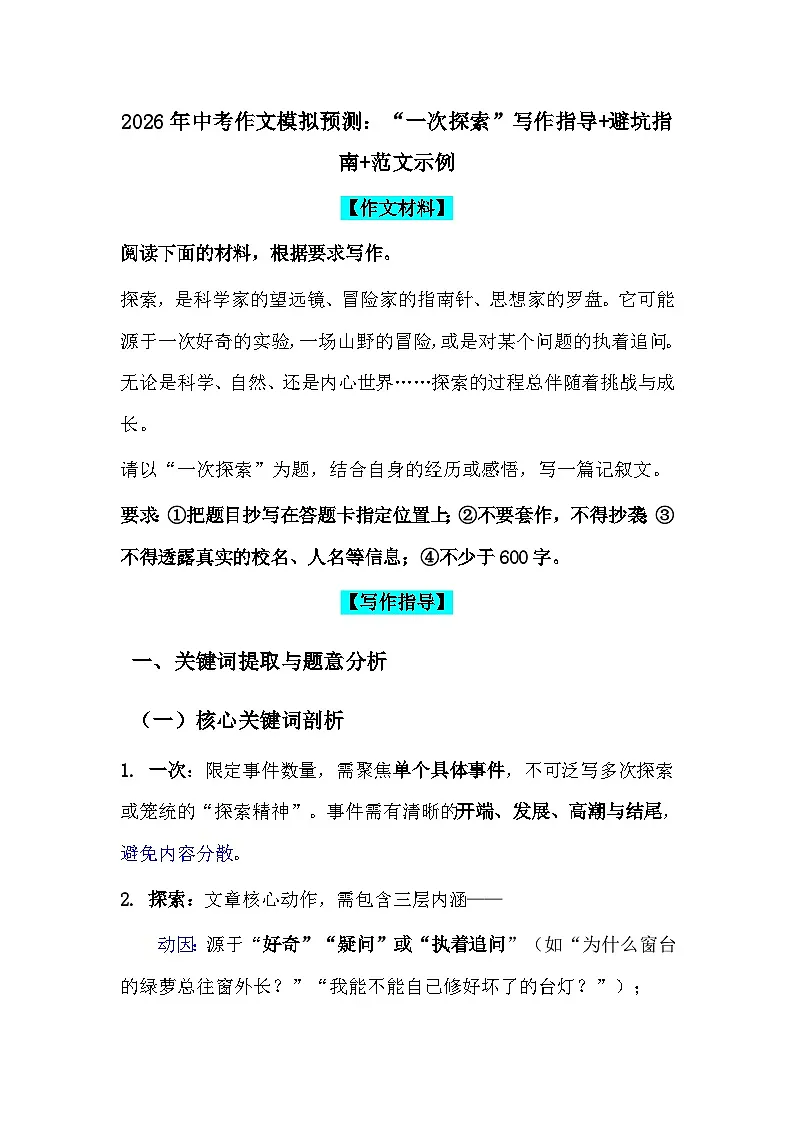 2026年中考语文作文模拟预测:“一次探索”写作指导 避坑指南 范文示例(全国通用)第1页