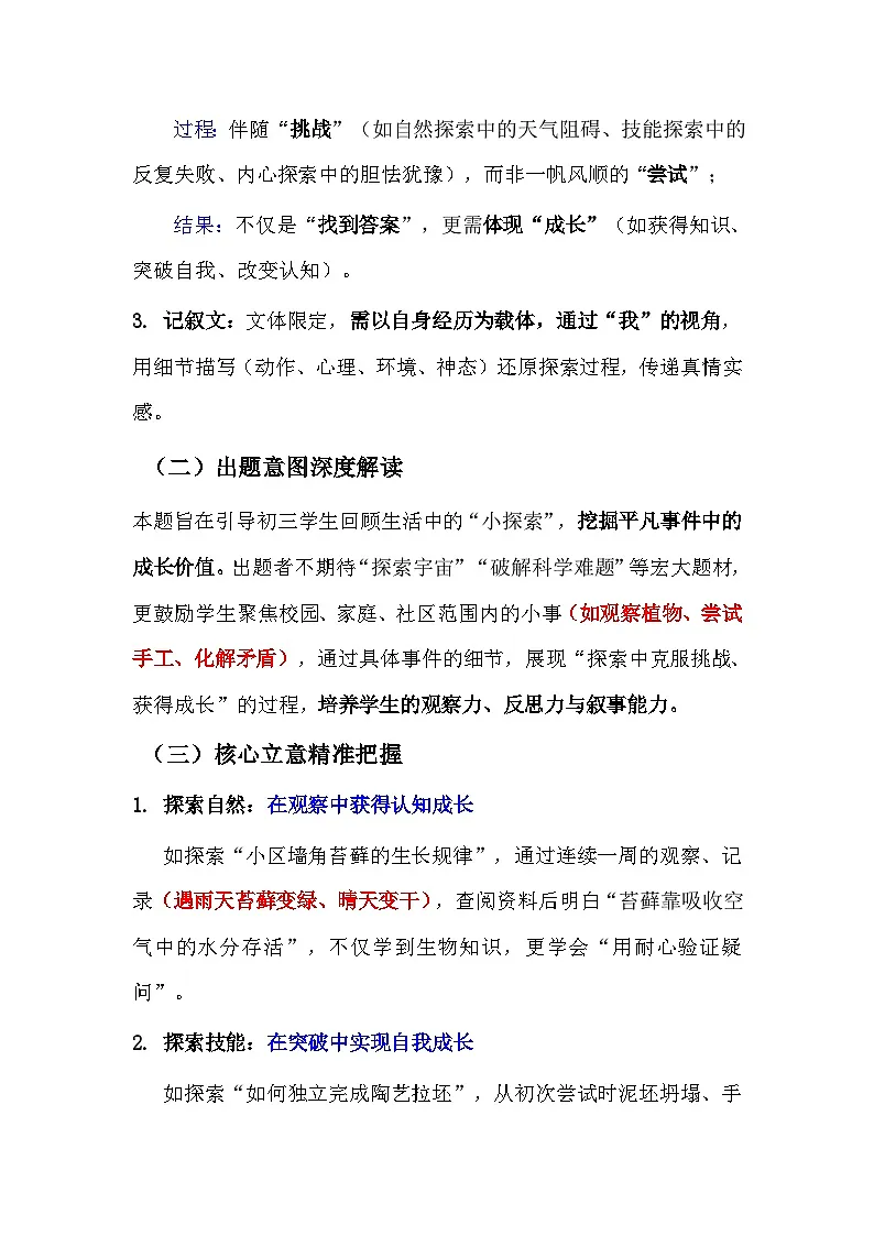 2026年中考语文作文模拟预测:“一次探索”写作指导 避坑指南 范文示例(全国通用)第2页