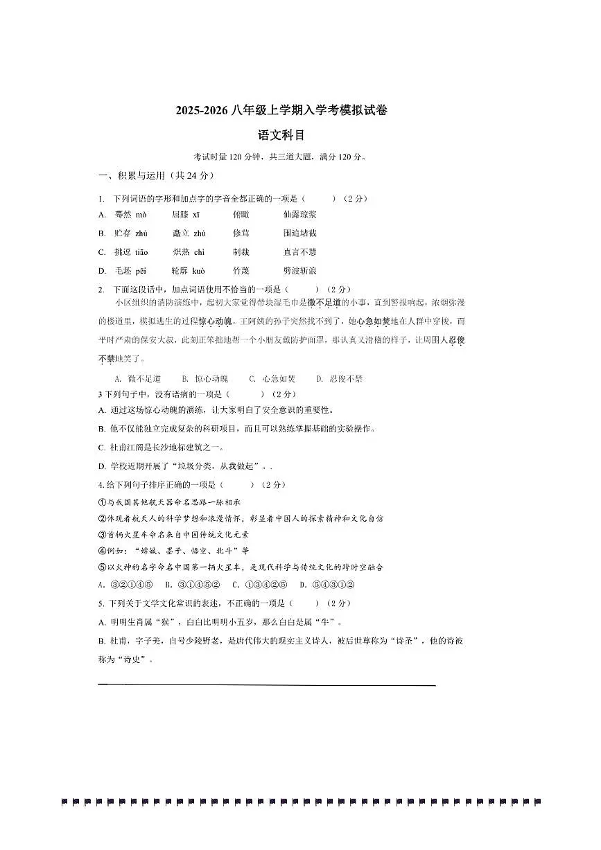 部编语文2025~2026八年级上开学入学考语文模拟试卷(原卷版+解析版)第1页