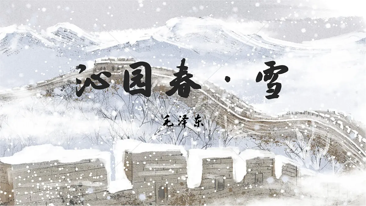 1. 沁园春·雪第1页
