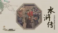 人教部编版(2024)九年级上册第六单元名著导读(二) 《水浒传》:古典小说的阅读精品课件ppt