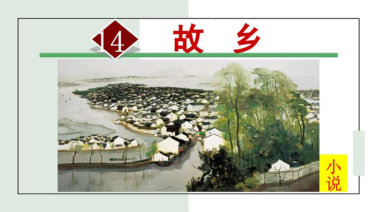 15. 故乡第2页
