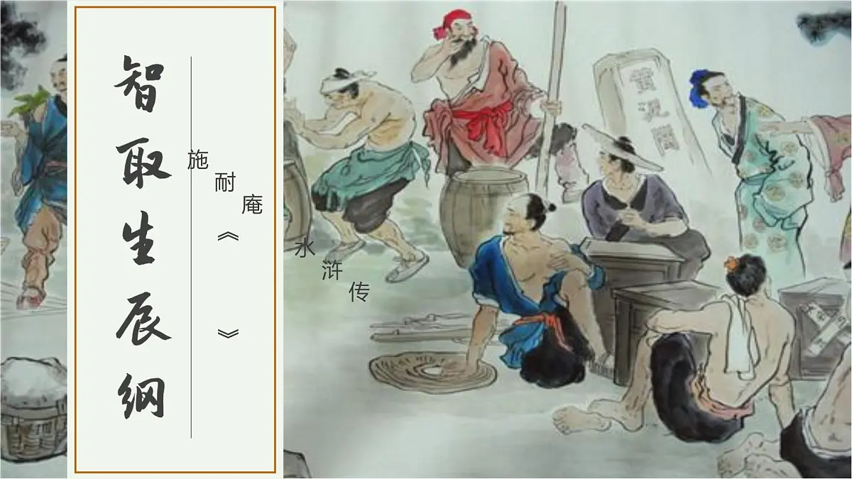 22. 智取生辰纲第1页