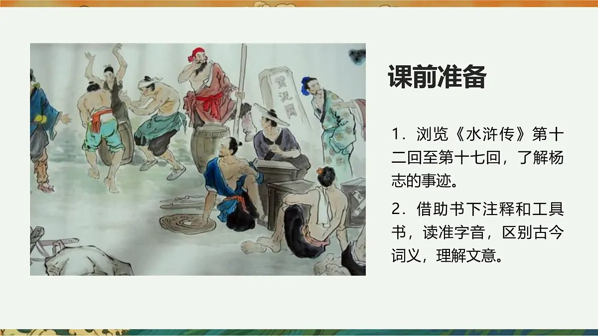 22. 智取生辰纲第2页