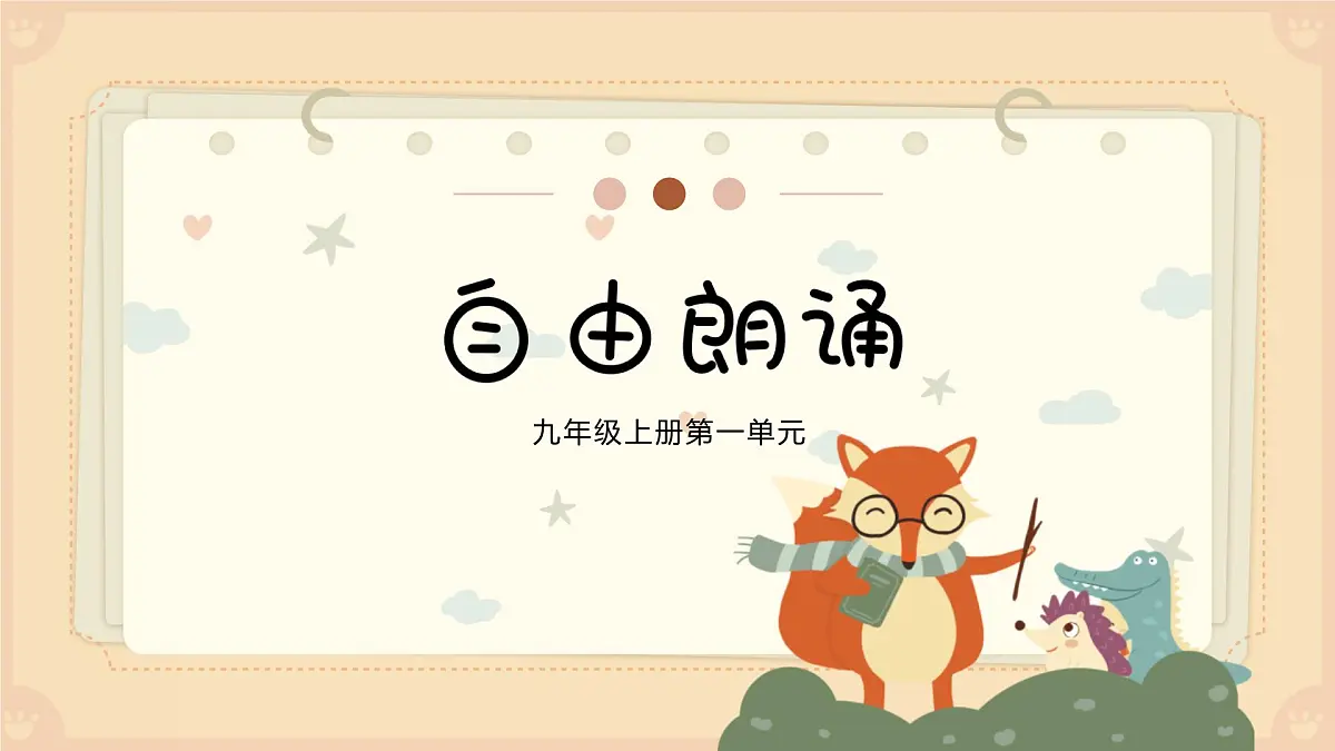 第一单元 自由朗诵&尝试创作第1页