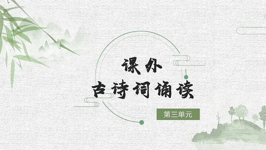 九上课外古诗词诵读一第1页