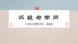 人教部編版語文九上 19《懷疑與學問》課件+教案