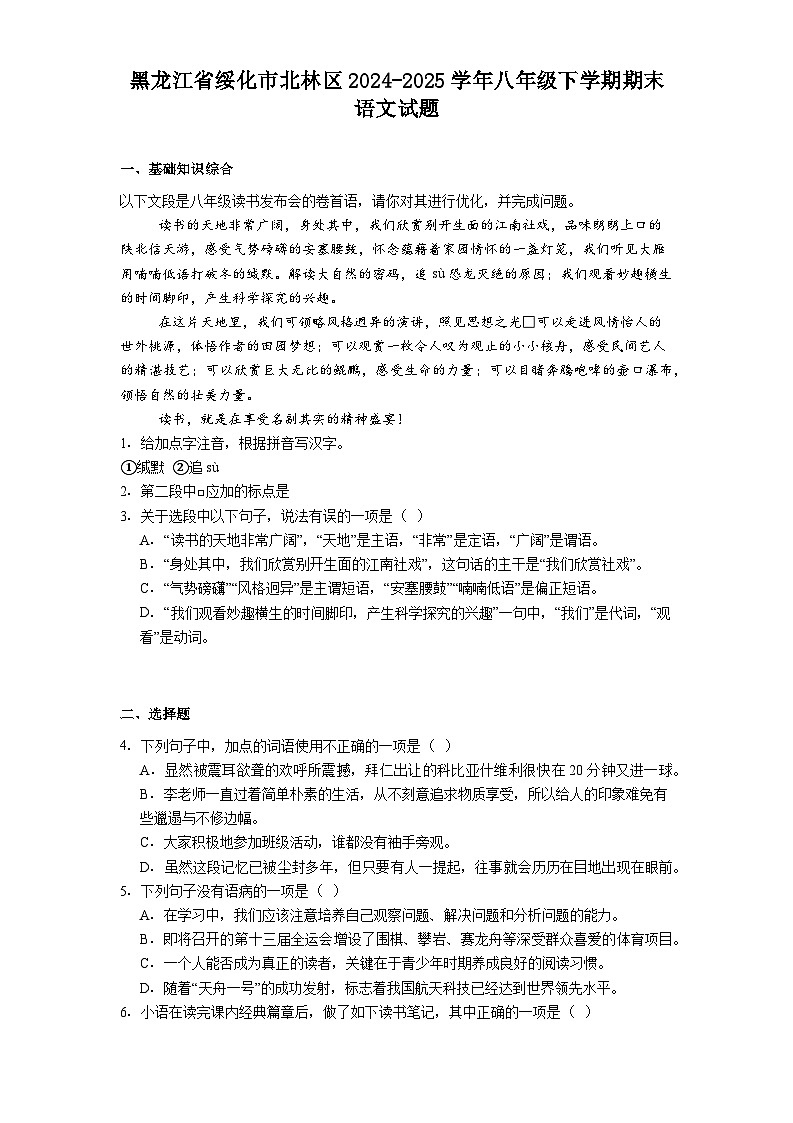 黑龙江省绥化市北林区2024-2025学年八年级下学期期末语文试题(解析版)第1页