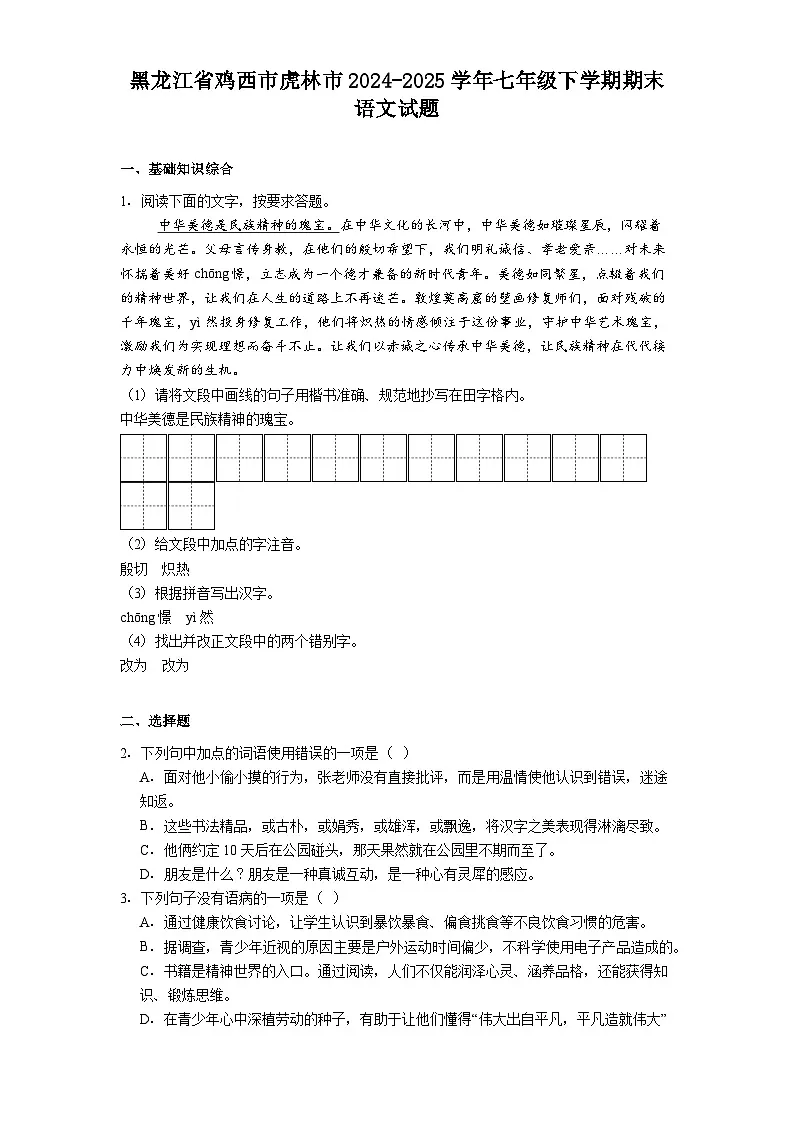 黑龙江省鸡西市虎林市2024-2025学年七年级下学期期末语文试题(解析版)第1页
