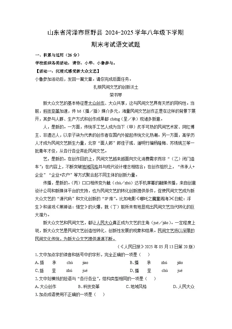 山东省菏泽市巨野县2024-2025学年八年级下学期期末考试语文试题(解析版)第1页