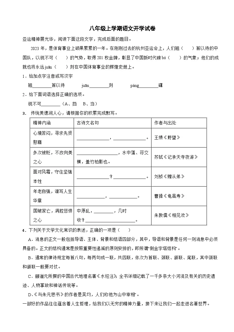 浙江省台州市2025年八年级上学期语文开学试卷附答案第1页