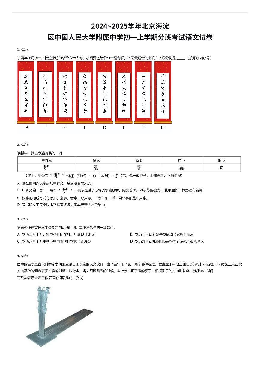 2024~2025学年北京海淀区中国人民大学附属中学初一上学期分班考试语文试卷(有答案解析)第1页
