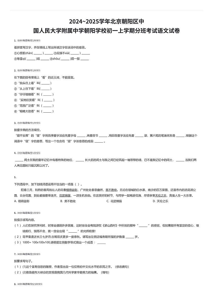 2024~2025学年北京朝阳区中国人民大学附属中学朝阳学校初一上学期分班考试语文试卷(有答案解析)第1页