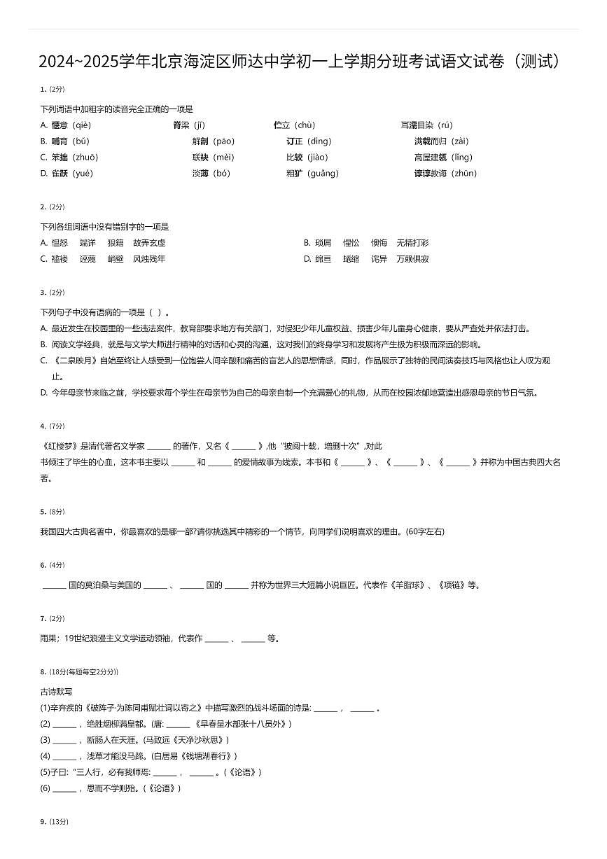 2024~2025学年北京海淀区师达中学初一上学期分班考试语文试卷(测试)(有答案解析)第1页