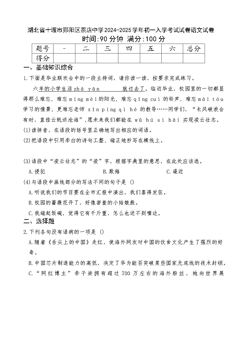 湖北省十堰市郧阳区茶店中学2024-2025学年初一入学考试试卷语文试卷(含答案)第1页