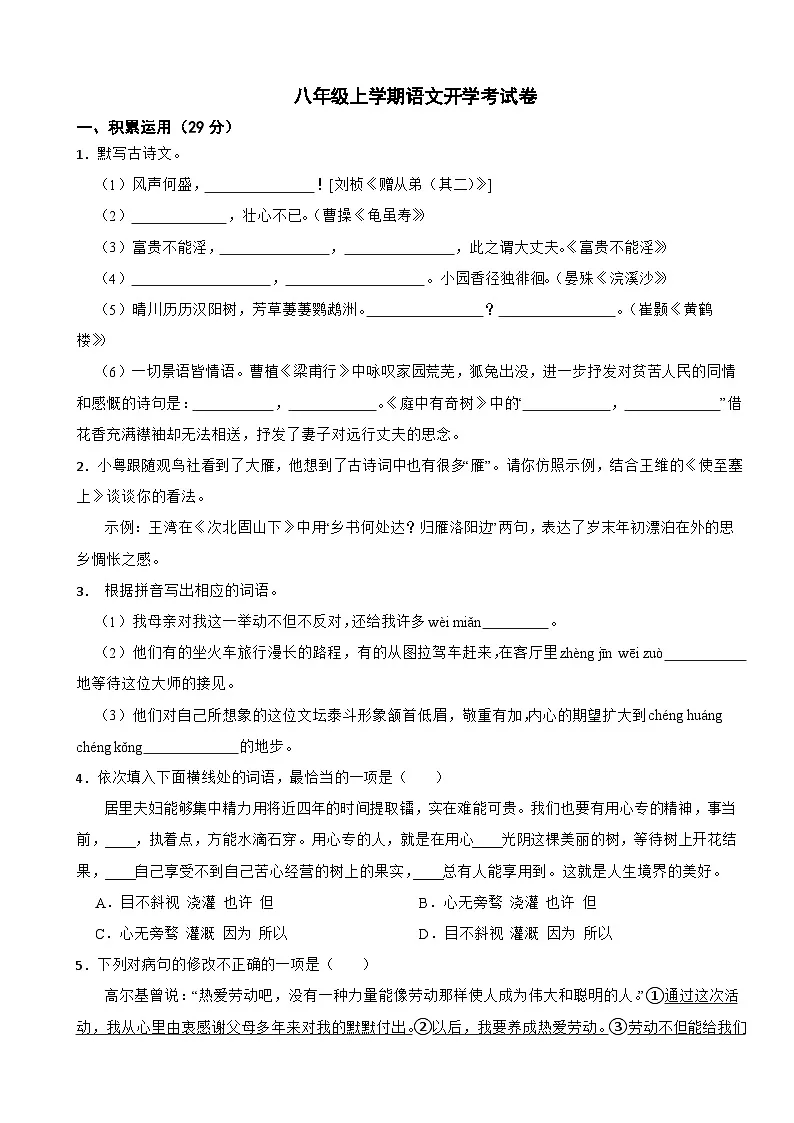 广东省惠州市惠阳区2025年八年级上学期语文开学考试卷附答案第1页