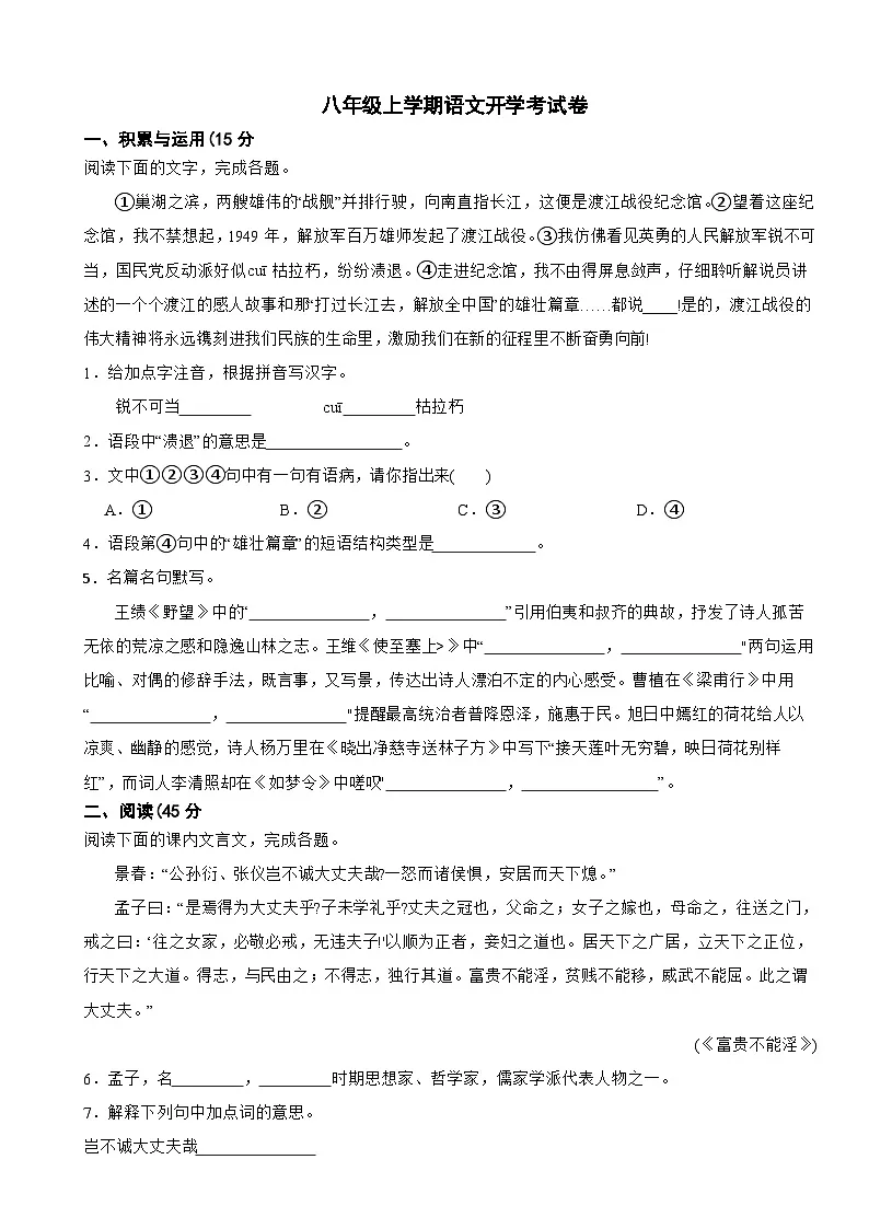 吉林省长春市2025年八年级上学期语文开学考试卷附答案第1页