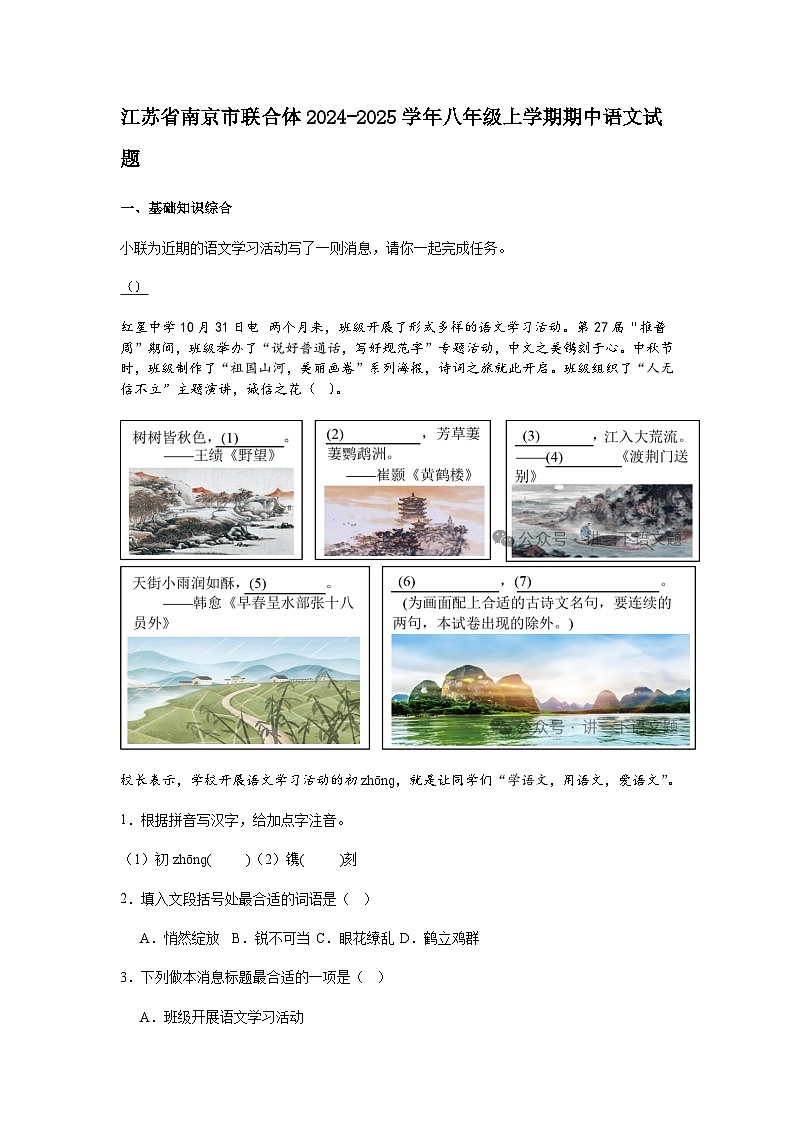 江苏省南京市联合体2024-2025学年八年级上学期期中语文试题(含答案)第1页