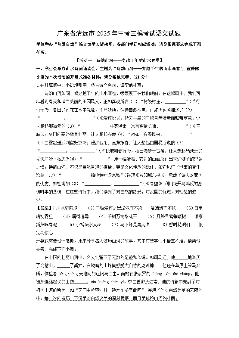 广东省清远市2025年中考三模考试语文试题(解析版)第1页