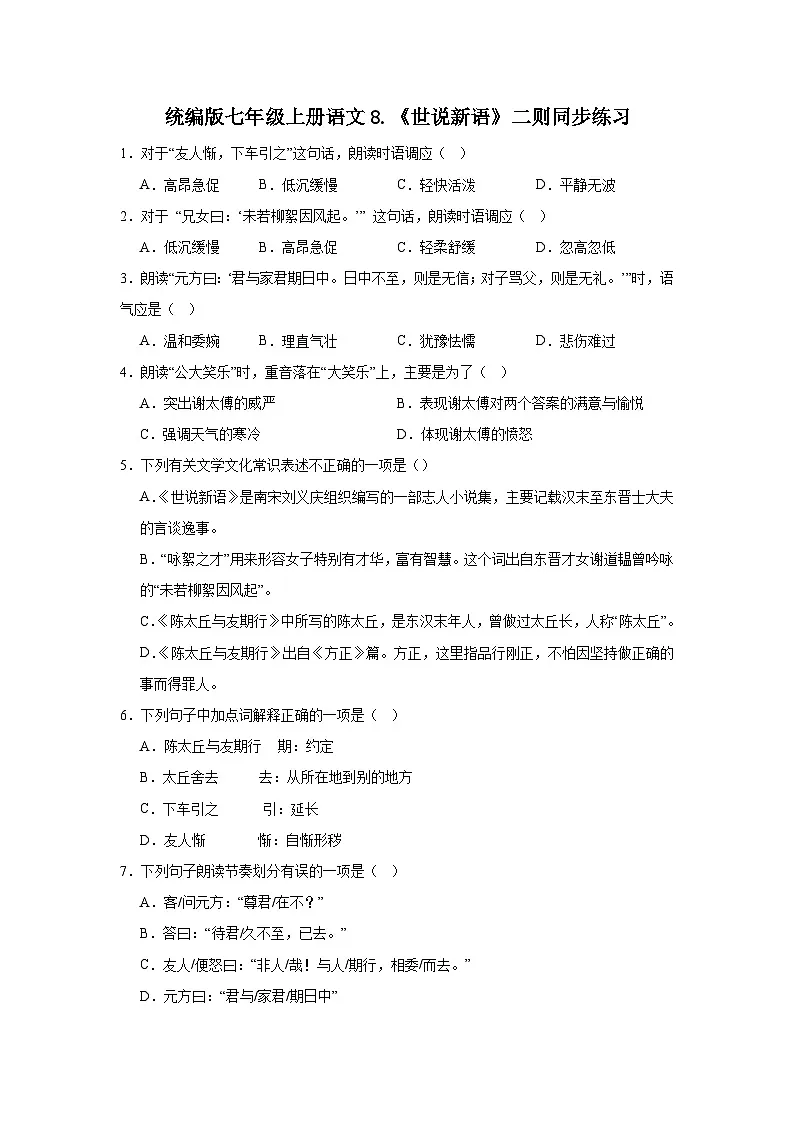 统编版七年级上册语文8.《世说新语》二则同步练习第1页