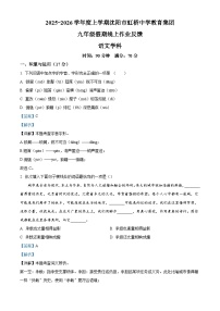 辽宁省沈阳市虹桥中学教育集团2025-2026学年九年级上学期开学考试语文试题(解析版)
