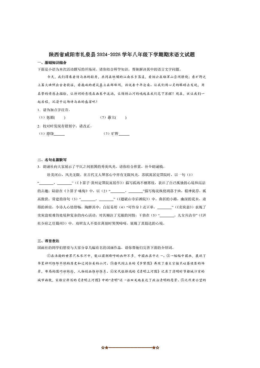 2024~2025学年陕西省咸阳市礼泉县八年级下期末考试语文试卷(含答案)第1页